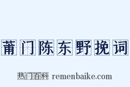 莆门陈东野挽词是什么意思的图片